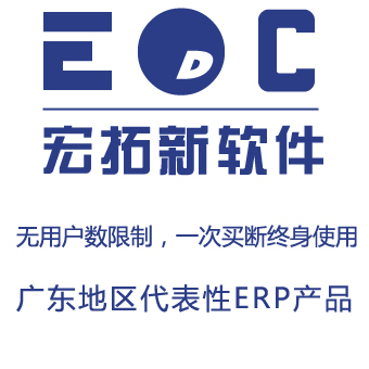 簡單易用的ERP軟件EDC-ERP 廣東開發，小企業的高效管理解決方案